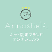 おしゃれ女子のためのファッションブランド、Annashelf.(アンナシェルフ)