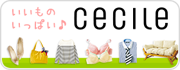 カタログ通販セシール(cecile)のオンラインショップ