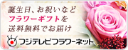 フジテレビフラワーネット