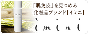 LPS化粧品のimini(イミニ)