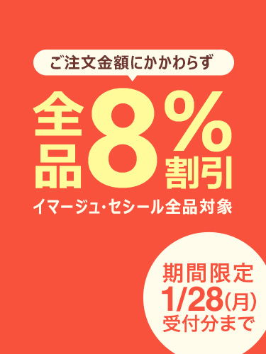 7日間限定！全品8％割引
