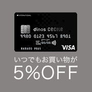 セシールとディノスのお買い物がいつでも5%OFF dinos cecileカード