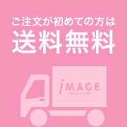 ご注文が初めての方は送料無料