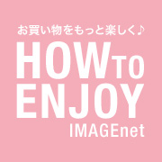 イマージュ活用術