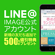 LINE@ イマージュ公式アカウントお友だち募集中！