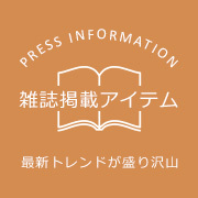 雑誌掲載アイテム