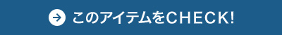 このアイテムをCHECK!