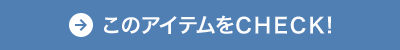 このアイテムをCHECK!