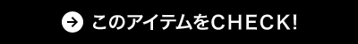 このアイテムをCHECK!