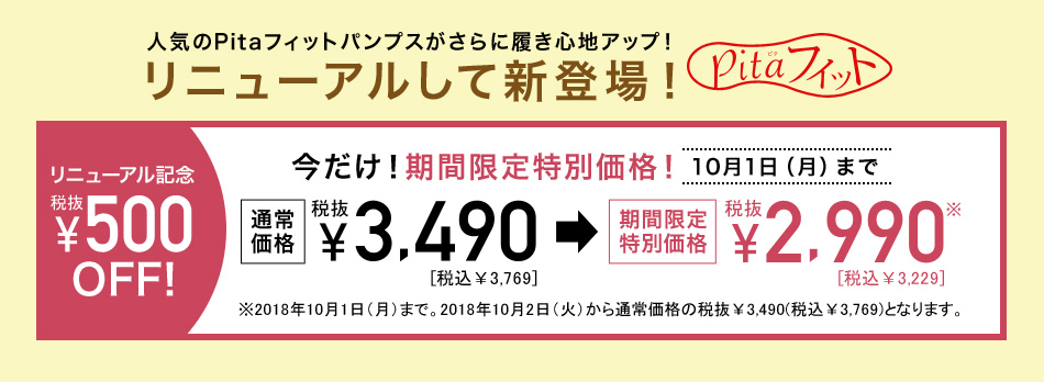 人気のPitaフィットパンプスがさらに履き心地アップ!リニューアル記念で今なら500円OFF♪期間限定特別価格は10月1日(月)まで