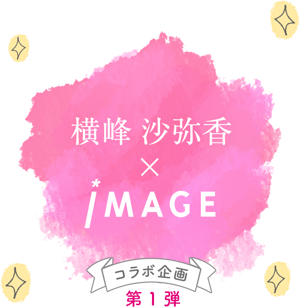 横峰沙弥香×IMAGE コラボ企画第1弾