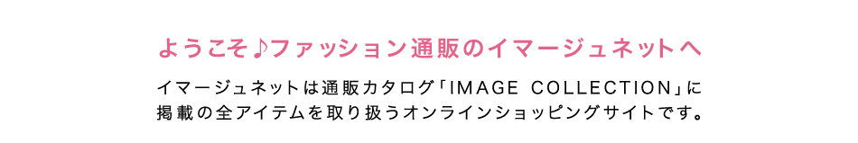 ようこそ♪ファッション通販のイマージュネットへ