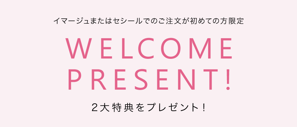 イマージュまたはセシールでのご注文が初めての方限定2大特典をプレゼント!